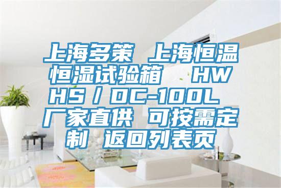 上海多策 上海恒溫恒濕試驗(yàn)箱 HWHS/DC-100L 廠家直供 可按需定制 返回列表頁