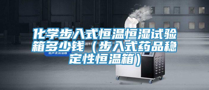 化學(xué)步入式恒溫恒濕試驗(yàn)箱多少錢(步入式藥品穩(wěn)定性恒溫箱)
