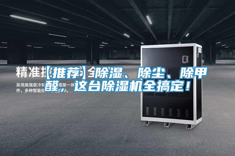 【推薦】除濕、除塵、除甲醛，這臺除濕機全搞定！