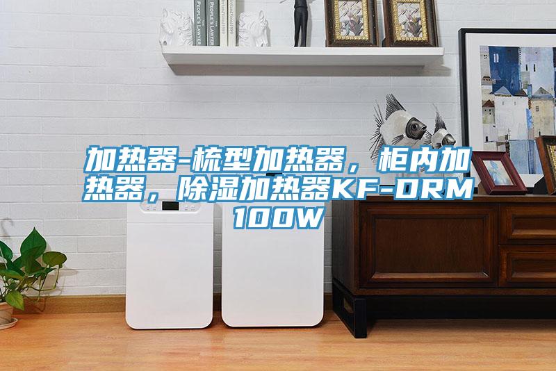 加熱器-梳型加熱器,柜內加熱器,除濕加熱器KF-DRM100W