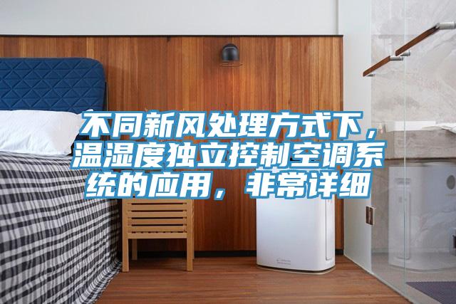 不同新風處理方式下，溫濕度獨立控制空調(diào)系統(tǒng)的應用，非常詳細