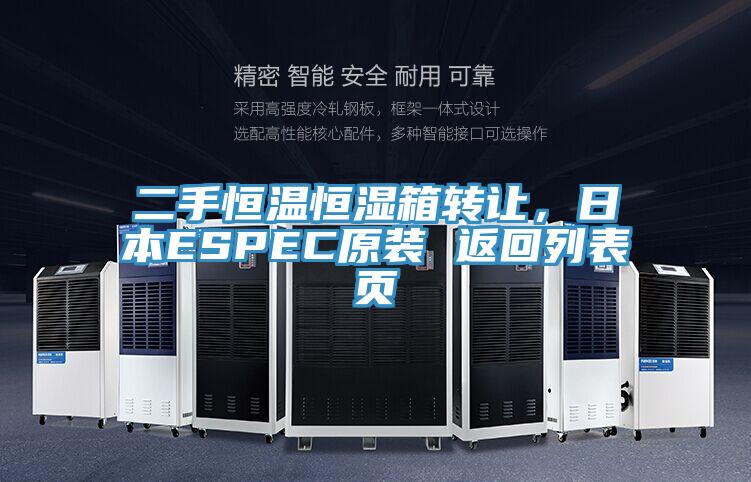 二手恒溫恒濕箱轉(zhuǎn)讓，日本ESPEC原裝 返回列表頁(yè)