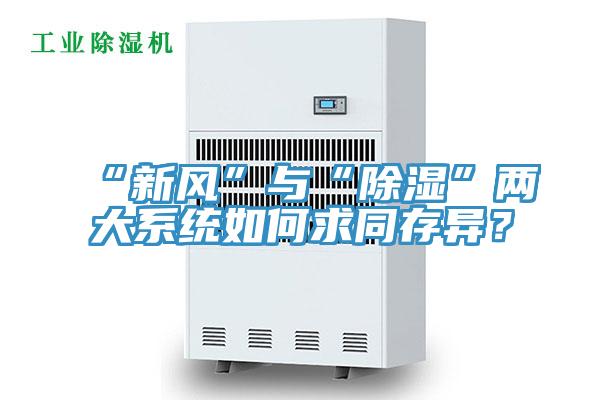 “新風”與“除濕”兩大系統(tǒng)如何求同存異？