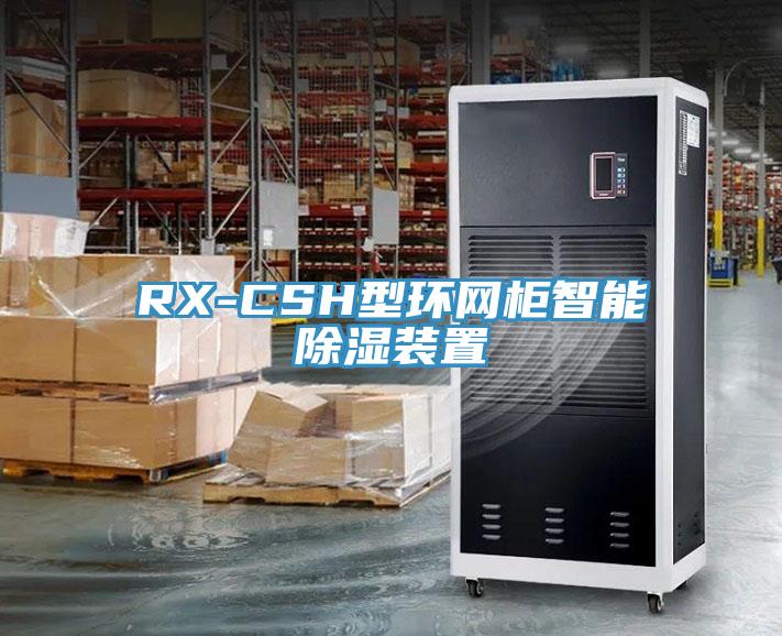RX-CSH型環網柜智能除濕裝置