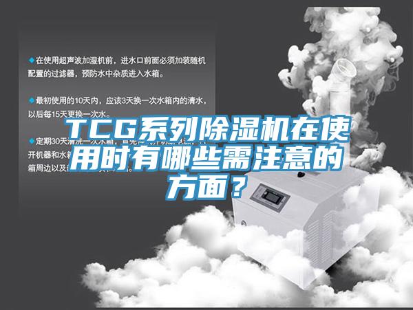 TCG系列除濕機(jī)在使用時有哪些需注意的方面？