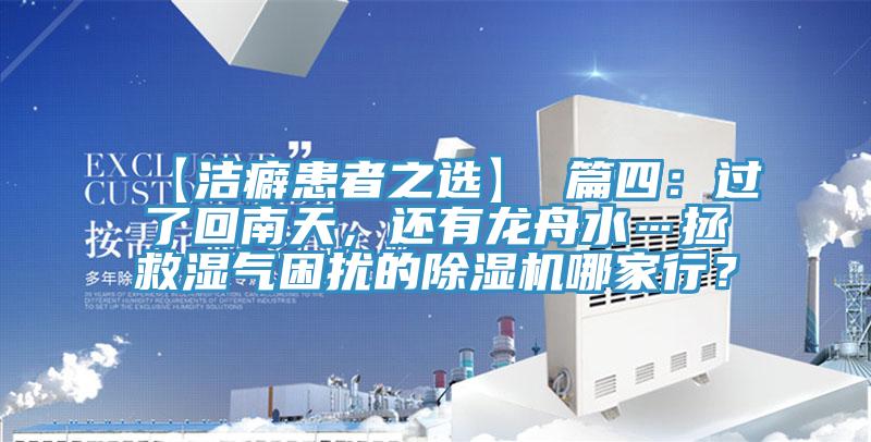 【潔癖患者之選】 篇四：過了回南天，還有龍舟水…拯救濕氣困擾的除濕機哪家行？