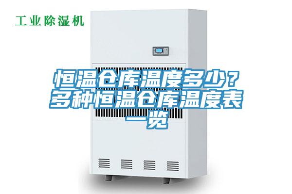 恒溫倉庫溫度多少？多種恒溫倉庫溫度表一覽