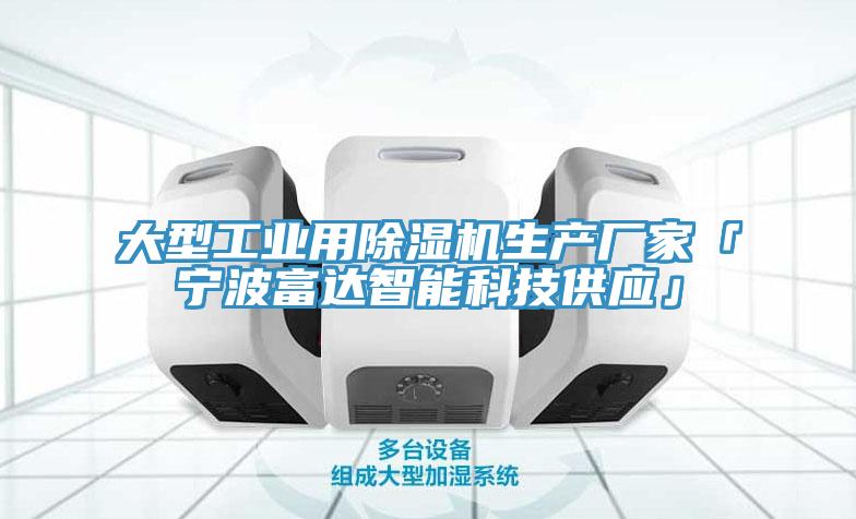 大型工業用除濕機生產廠家「寧波富達智能科技供應」