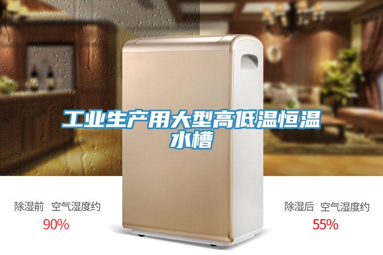 工業生產用大型高低溫恒溫水槽