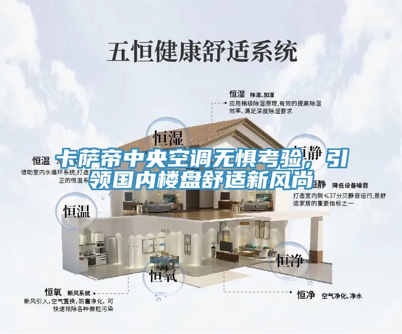 卡薩帝中央空調(diào)無懼考驗，引領(lǐng)國內(nèi)樓盤舒適新風(fēng)尚