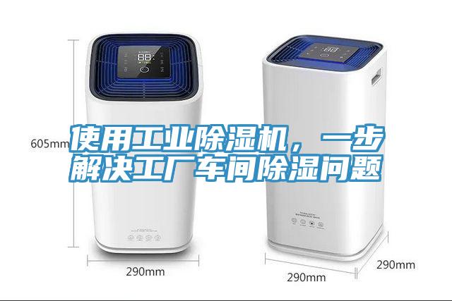 使用工業除濕機,一步解決工廠車間除濕問題