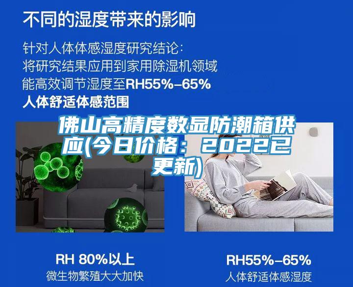 佛山高精度數顯防潮箱供應(今日價格:2022已更新)