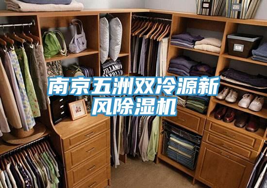 南京五洲雙冷源新風(fēng)除濕機