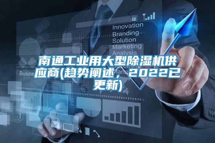 南通工業(yè)用大型除濕機(jī)供應(yīng)商(趨勢闡述，2022已更新)