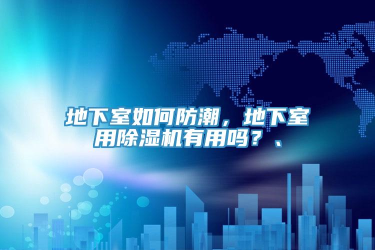 地下室如何防潮，地下室用除濕機有用嗎？、