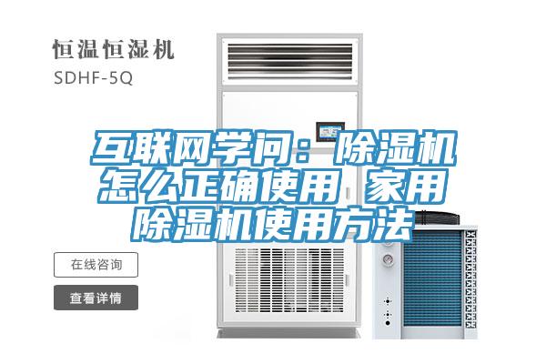 互聯網學問:除濕機怎么正確使用 家用除濕機使用方法