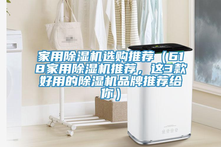 家用除濕機(jī)選購?fù)扑]（618家用除濕機(jī)推薦，這3款好用的除濕機(jī)品牌推薦給你）