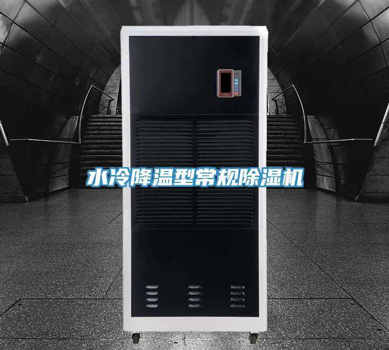 水冷降溫型常規除濕機