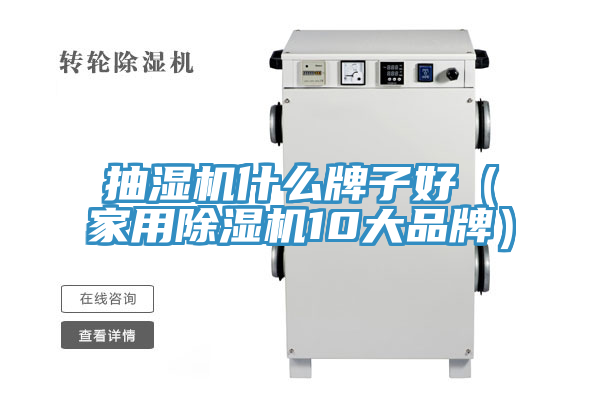 抽濕機(jī)什么牌子好(家用除濕機(jī)10大品牌)