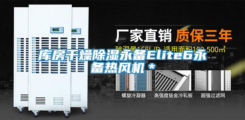 庫房干燥除濕永備Elite6永備熱風機*