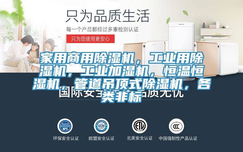 家用商用除濕機,工業用除濕機,工業加濕機,恒溫恒濕機,管道吊頂式除濕機,各類非標