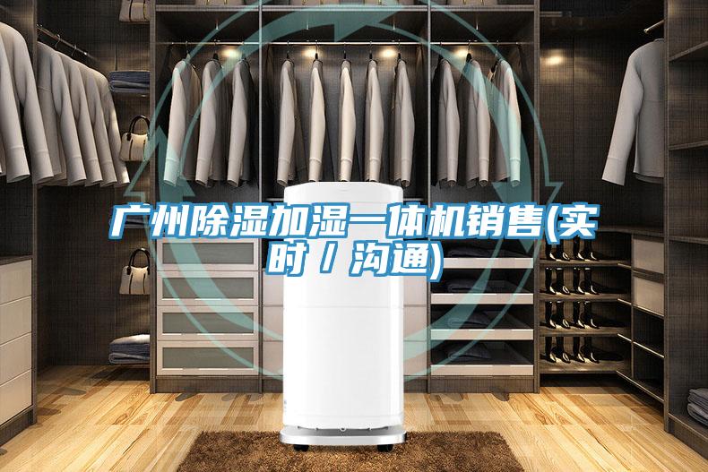 廣州除濕加濕一體機銷售(實時/溝通)