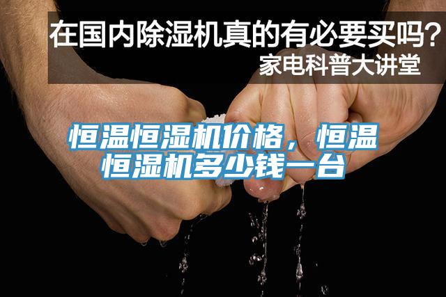 恒溫恒濕機(jī)價格，恒溫恒濕機(jī)多少錢一臺