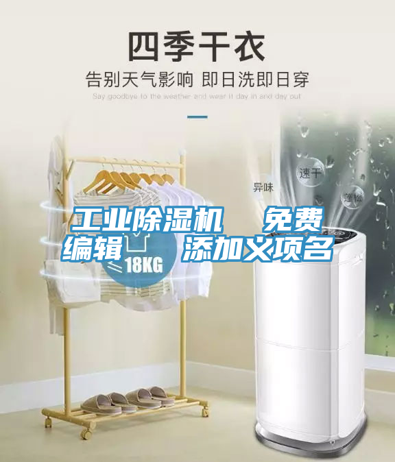 工業除濕機 免費編輯 添加義項名