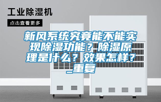 新風系統究竟能不能實現除濕功能?除濕原理是什么?效果怎樣?_重復