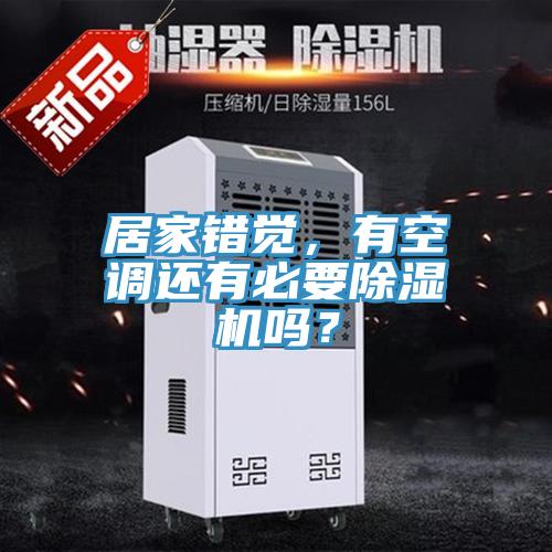 居家錯(cuò)覺，有空調(diào)還有必要除濕機(jī)嗎？