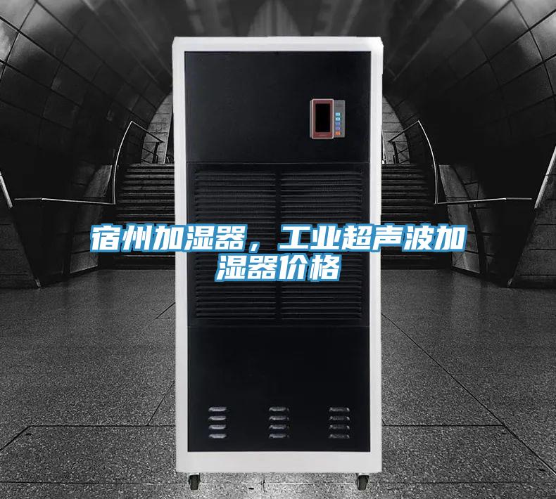 宿州加濕器,工業超聲波加濕器價格