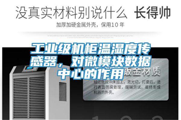 工業(yè)級機柜溫濕度傳感器,對微模塊數(shù)據(jù)中心的作用