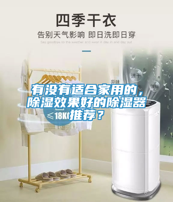 有沒有適合家用的,除濕效果好的除濕器推薦?