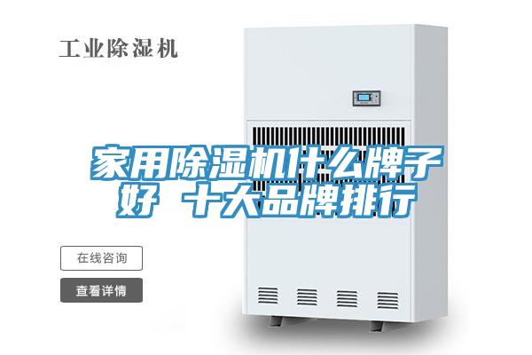 家用除濕機什么牌子好 十大品牌排行