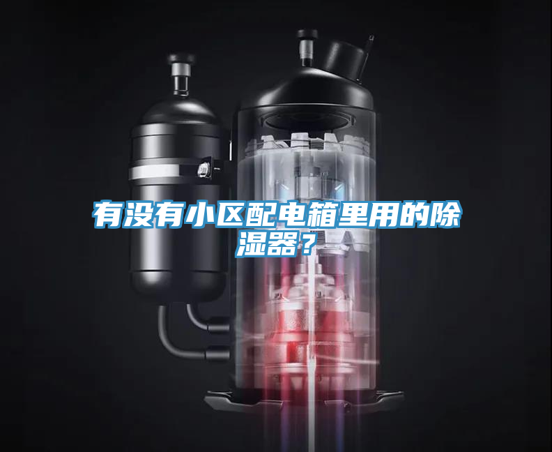 有沒有小區配電箱里用的除濕器?