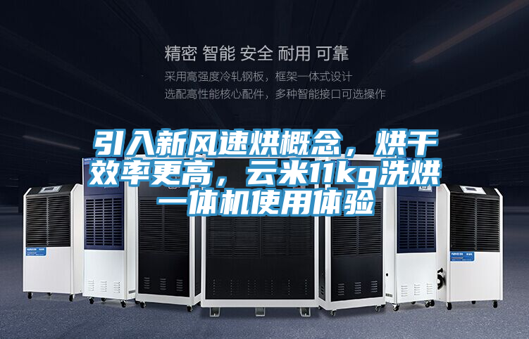 引入新風速烘概念，烘干效率更高，云米11kg洗烘一體機使用體驗