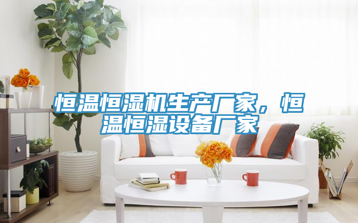 恒溫恒濕機生產廠家,恒溫恒濕設備廠家