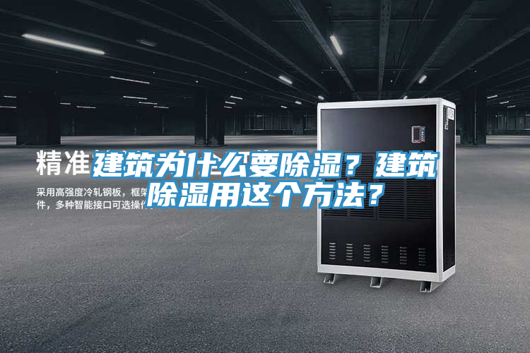 建筑為什么要除濕？建筑除濕用這個方法？