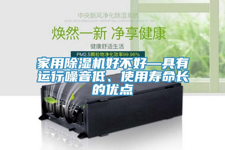 家用除濕機好不好—具有運行噪音低、使用壽命長的優點