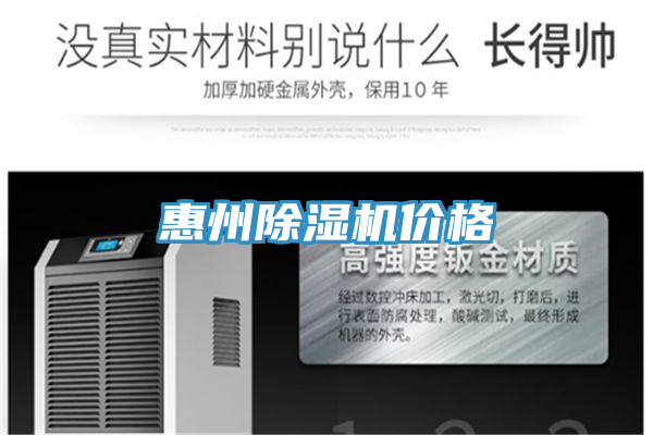 惠州除濕機(jī)價格