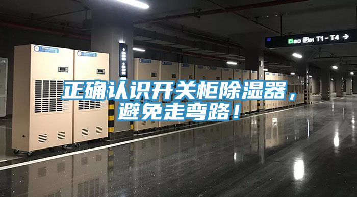 正確認識開關柜除濕器，避免走彎路！