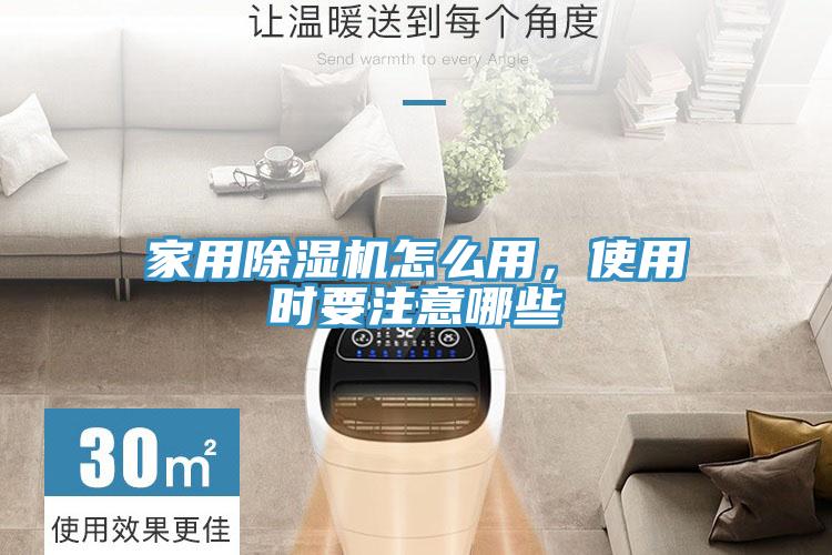 家用除濕機怎么用，使用時要注意哪些