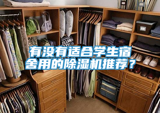 有沒有適合學生宿舍用的除濕機推薦?
