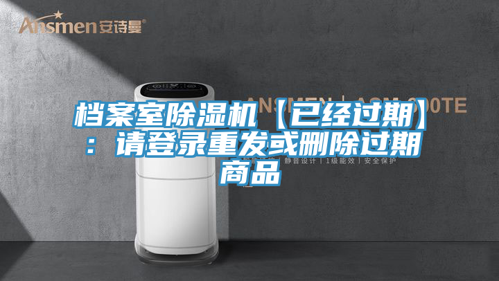 檔案室除濕機(jī)【已經(jīng)過期】：請登錄重發(fā)或刪除過期商品