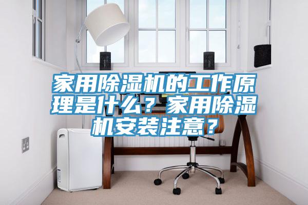 家用除濕機的工作原理是什么?家用除濕機安裝注意?