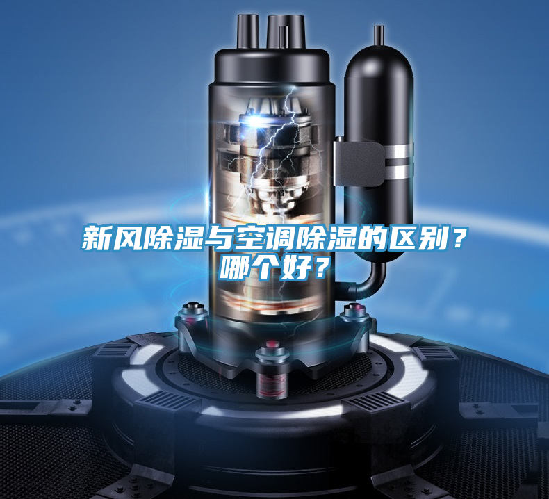 新風除濕與空調除濕的區別？哪個好？