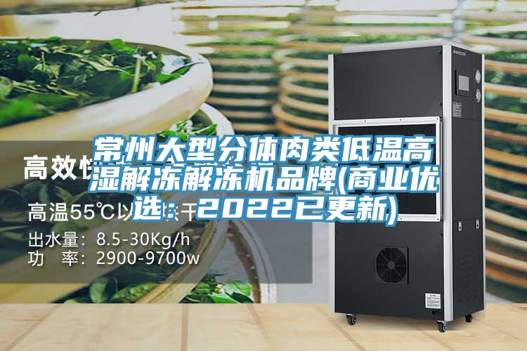 常州大型分體肉類低溫高濕解凍解凍機品牌(商業優選:2022已更新)