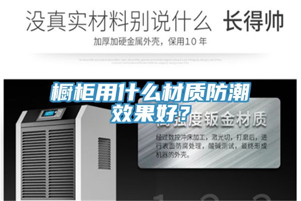 櫥柜用什么材質防潮效果好?