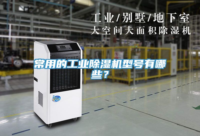 常用的工業除濕機型號有哪些?