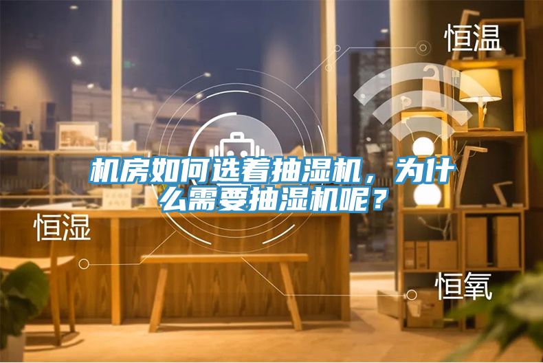 機房如何選著抽濕機，為什么需要抽濕機呢？
